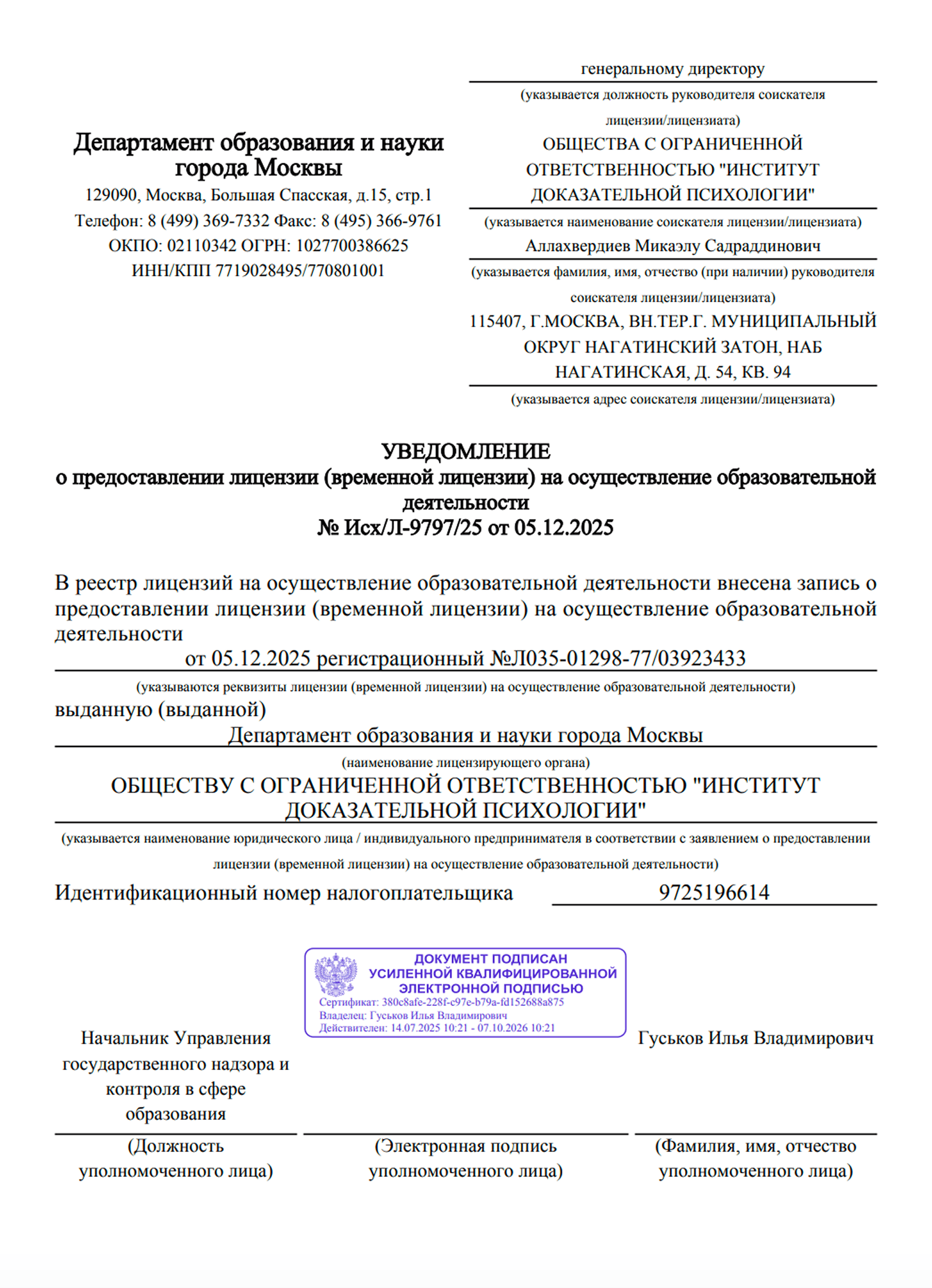 Уведомление о предоставлении лицензии № Л035-01298-77/03923433